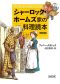 朝日文庫<br> シャーロック・ホームズ家の料理読本　復刻版_s1