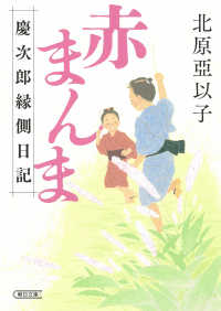 朝日文庫　朝日時代小説文庫<br> 赤まんま―慶次郎縁側日記