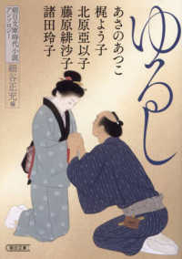 ゆるし - 朝日文庫時代小説アンソロジー 朝日文庫　朝日時代小説文庫