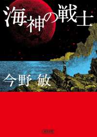 海神の戦士 朝日文庫