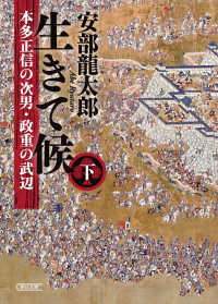 生きて候 〈下〉 - 本田正信の次男・正重の武辺 朝日文庫　朝日時代小説文庫