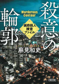 殺意の輪郭 - 猟奇殺人捜査ファイル 朝日文庫