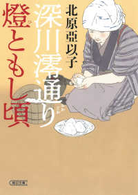 深川澪通り燈ともし頃 朝日文庫　朝日時代小説文庫