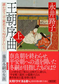 王朝序曲 〈上〉 - 誰か言う「千家花ならぬはなし」と藤原冬嗣の生涯 朝日文庫　朝日時代小説文庫