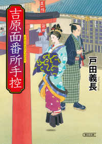 吉原面番所手控 朝日文庫　朝日時代小説文庫