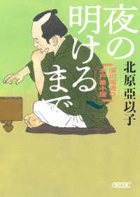 夜の明けるまで - 深川澪通り木戸番小屋 朝日文庫　朝日時代小説文庫