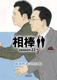 相棒ｓｅａｓｏｎ２２ 〈中〉 朝日文庫
