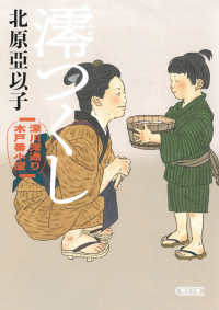 澪つくし - 深川澪通り木戸番小屋 朝日文庫　朝日時代小説文庫