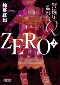 ＺＥＲＯ 〈２〉 - 警視庁監察官Ｑ 朝日文庫