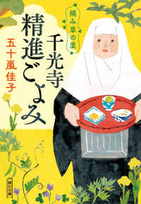 摘み草の里　千光寺精進ごよみ 朝日文庫　朝日時代小説文庫