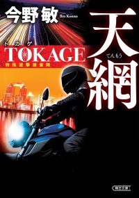 天網　ＴＯＫＡＧＥ　特殊遊撃捜査隊　新装版 朝日文庫