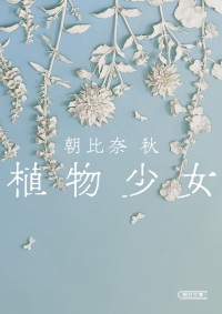 植物少女 朝日文庫