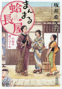 まんまる蛤長屋 - 小夜の商いはじめ 朝日時代小説文庫