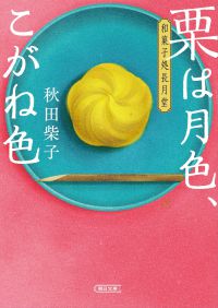 栗は月色、こがね色　 - 和菓子処長月堂 朝日文庫