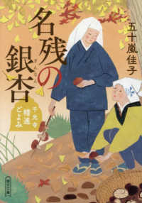 名残の銀杏　千光寺精進ごよみ 朝日文庫　朝日時代小説文庫