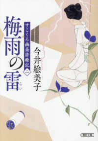 梅雨の雷 - すこくろ幽斎診療記　二 朝日文庫　朝日時代小説文庫