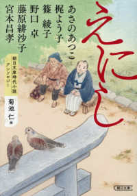 えにし - 朝日文庫時代小説アンソロジー 朝日文庫　朝日時代小説文庫