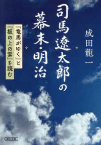 司馬遼太郎の幕末・明治 - 『竜馬がゆく』と『坂の上の雲』を読む 朝日文庫