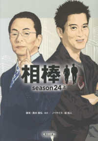 相棒ｓｅａｓｏｎ２４ 〈上〉 朝日文庫