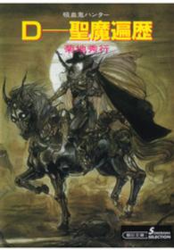 朝日文庫　ソノラマセレクション<br> Ｄ－聖魔遍歴 - 吸血鬼ハンター　６ （新版）