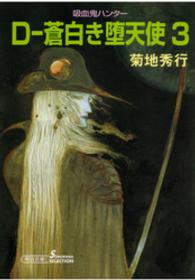 朝日文庫　ソノラマセレクション<br> Ｄ－蒼白き堕天使 〈３〉 - 吸血鬼ハンター　９ （新版）
