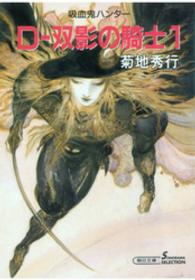 朝日文庫　ソノラマセレクション<br> Ｄ－双影の騎士 〈１〉 - 吸血鬼ハンター　１０ （新版）