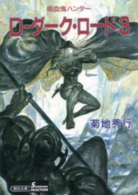 朝日文庫　ソノラマセレクション<br> Ｄ－ダーク・ロード 〈３〉 - 吸血鬼ハンター　１１ （新版）