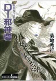 朝日文庫　ソノラマセレクション<br> Ｄ－邪神砦 - 吸血鬼ハンター　１３ （新版）