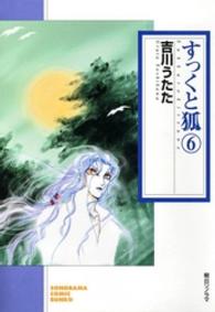 すっくと狐 〈６〉 ソノラマコミック文庫 （新版）