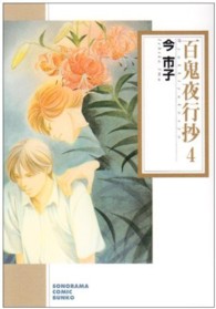 ソノラマコミック文庫<br> 百鬼夜行抄 〈４〉 （新版）
