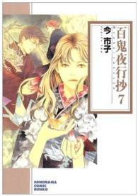 ソノラマコミック文庫<br> 百鬼夜行抄 〈７〉 （新版）