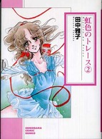 虹色のトレース 〈２〉 ソノラマコミック文庫