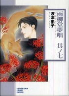 雨柳堂夢咄 〈其ノ７〉 ソノラマコミック文庫