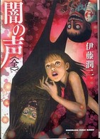 ソノラマコミック文庫<br> 闇の声