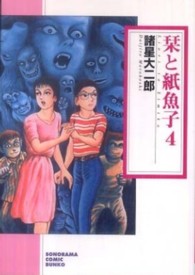 ソノラマコミック文庫<br> 栞と紙魚子 〈４〉