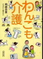 わんこも介護 朝日文庫