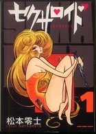 セクサロイド 〈１〉 朝日コミック文庫
