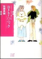 かなちゃん先生と窓さんのｂａｂｙパニック 朝日コミック文庫