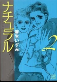 ナチュラル 〈２〉 朝日コミック文庫