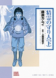 精霊の守り人 〈下〉 朝日コミック文庫