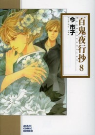 朝日コミック文庫<br> 百鬼夜行抄 〈８〉 （朝日新聞出版版）