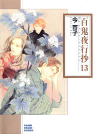 朝日コミック文庫<br> 百鬼夜行抄 〈１３〉