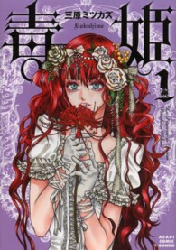 毒姫 〈１〉 朝日コミック文庫