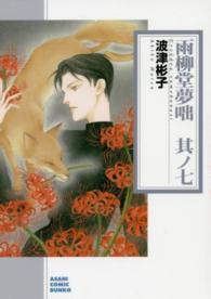 雨柳堂夢咄 〈其ノ七〉 - 朝日新聞出版版 朝日コミック文庫