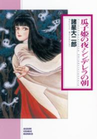 瓜子姫の夜・シンデレラの朝 朝日コミック文庫