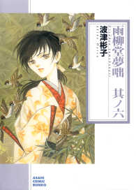 雨柳堂夢咄 〈其ノ六〉 - 朝日新聞出版版 朝日コミック文庫