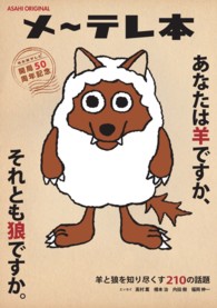 Ａｓａｈｉ　ｏｒｉｇｉｎａｌ<br> メ～テレ本 - あなたは羊ですか、それとも狼ですか。