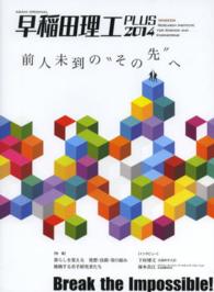 早稲田理工ＰＬＵＳ 〈２０１４〉 Ｂｒｅａｋ　ｔｈｅ　Ｉｍｐｏｓｓｉｂｌｅ！ 前人未到の“その先” Ａｓａｈｉ　ｏｒｉｇｉｎａｌ