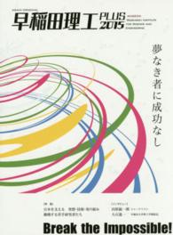 早稲田理工ＰＬＵＳ 〈２０１５〉 Ｂｒｅａｋ　ｔｈｅ　Ｉｍｐｏｓｓｉｂｌｅ！ 夢なき者に成功なし Ａｓａｈｉ　ｏｒｉｇｉｎａｌ