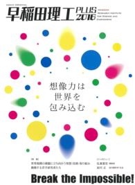 早稲田理工ＰＬＵＳ 〈２０１６〉 Ｂｒｅａｋ　ｔｈｅ　Ｉｍｐｏｓｓｉｂｌｅ！ 想像力は世界を包み込 Ａｓａｈｉ　ｏｒｉｇｉｎａｌ